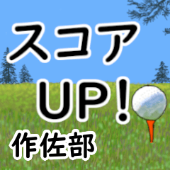 Sakusabe'having fun golfing