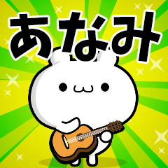 あなみさん用 高速で動く名前スタンプ Line スタンプ Line Store