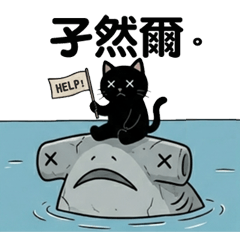 鯊豬金句2-孑然爾