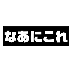 Text stamps (Japanese)