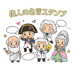 chibi風歷史名人與名言貼圖