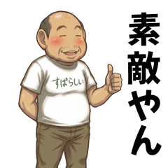 シン・大阪のおっちゃん２