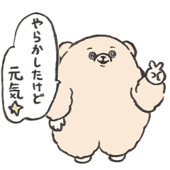 純粋な目をしたくま(勢いで生きてる