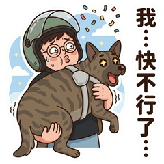 黑糖與我-日常生活篇