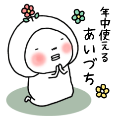 はなおちゃんの年中使えるあいづち