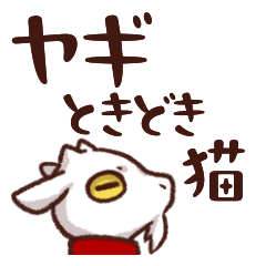 ヤギときどき猫