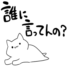 プライドの高い素直な猫