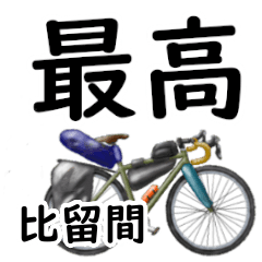 Hiruma'having fun bike