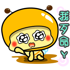 懶懶小蜜蜂!!!BEE81