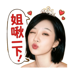 薇姐日常實用貼圖-任性篇3