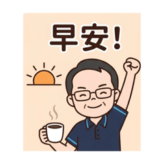 老僕的日常2
