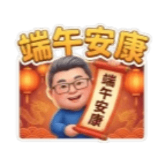 開心助理的端午賀圖