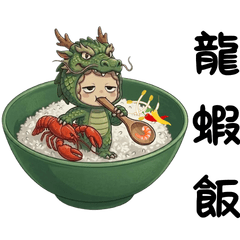 Little.S小愛神(龍蝦飯）