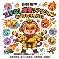 臉譜悟空｜無字浮誇神反應32