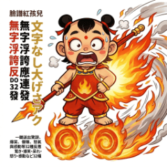 臉譜紅孩兒：無字浮誇反應32連發