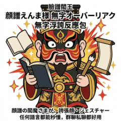 臉譜閻王｜無字浮誇反應包