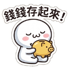 可愛小饅頭♥我的錢多到花不完怎麼辦好煩惱