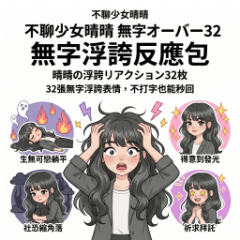 不聊少女晴晴：無字浮誇反應32