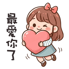 (❛◡ ❛ ) 卡娃伊女孩最愛你了