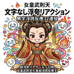 女皇武則天・無字浮誇反應32連發