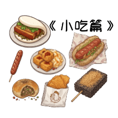 吃什麼好勒？！《小吃篇》