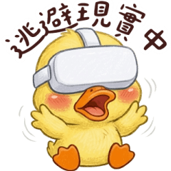 黃小鴨逃避現實中 大貼圖