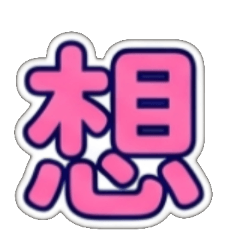 我、你、他、她、它、們、是、有、在、來、