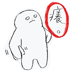 何亞圓的阿泥系列