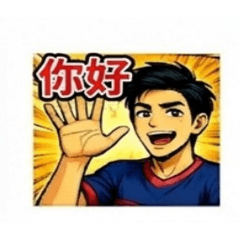 沙克男孩-日常用語1