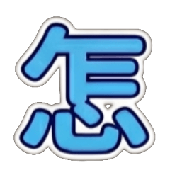 這、那、哪、誰、什、麼、時、候、怎、樣、