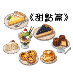 吃什麼好勒？！《甜點篇》