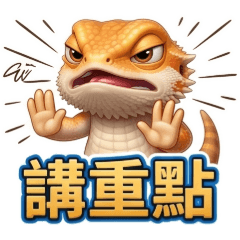 QQ鬃獅蜥☆生活實用貼圖4