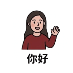 我有在認真工作