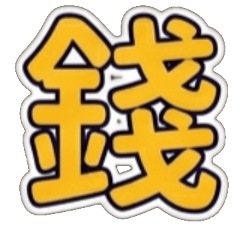 金、銀、銅、鐵、鋼、錢、幣、鈔、價、值、