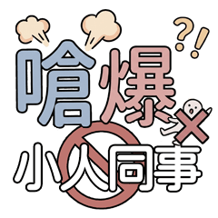 嗆爆小人同事