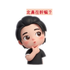 顏值噹噹の直男2