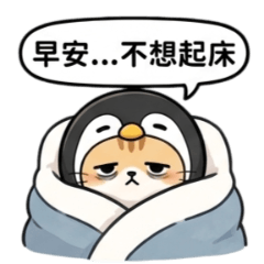 企企企企貓的日常