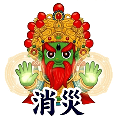 保平安神器