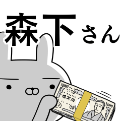 森下さんの為の使えるスタンプ