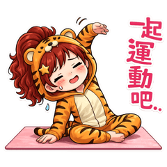 可愛小虎妹來運動吧