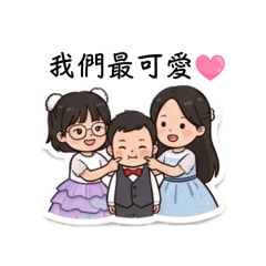 最強三姐弟日常❤