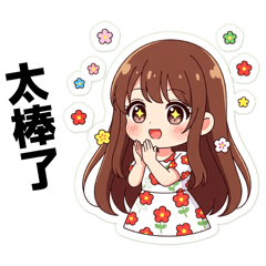 花花小公主日常常用貼圖篇。