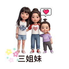 俏皮三姐妹花❤️