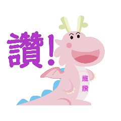 龍峰國小～龍好龍讚