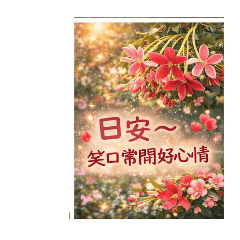 花語的日常-早安篇