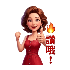 俏媽咪日常用語
