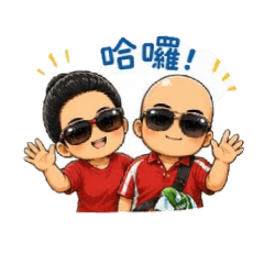 威哥 威嫂