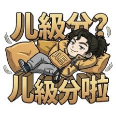 【Q版浮世繪浪子】ㄦ級分又怎樣