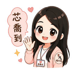 居服上班專用圖