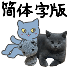 輕鬆發送！小貓洛基的提問貼圖　簡體字